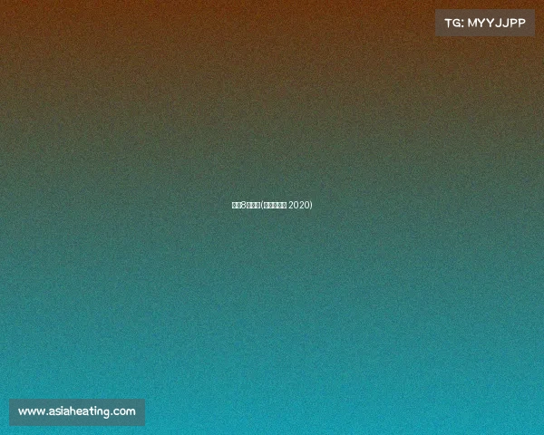 西甲8月赛事(西甲时间表 2020) 西甲8月赛事(西甲时间表 2020)