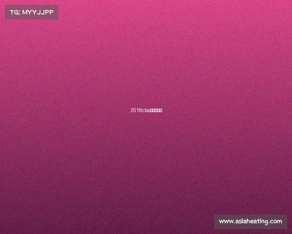 2018cba赛程表总表